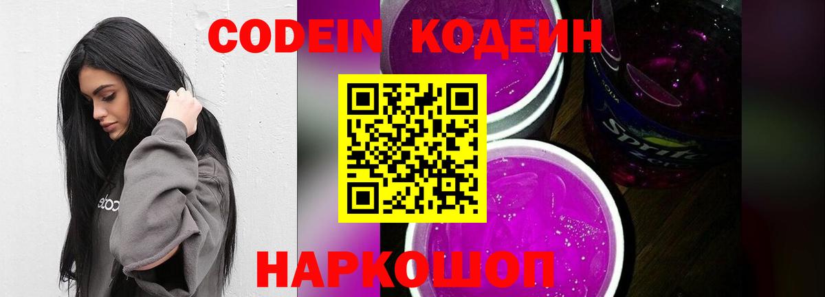 где купить наркоту  Вход с VPN  Новоалтайск  Codein Purple Drank  Кодеин напиток Lean (лин) 